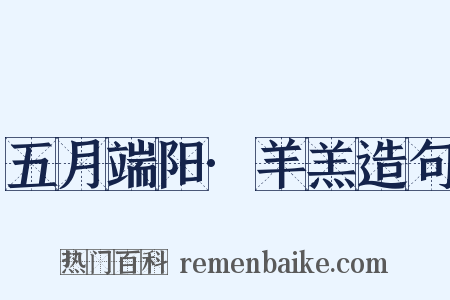 五月端阳·羊羔造句是什么意思的图片